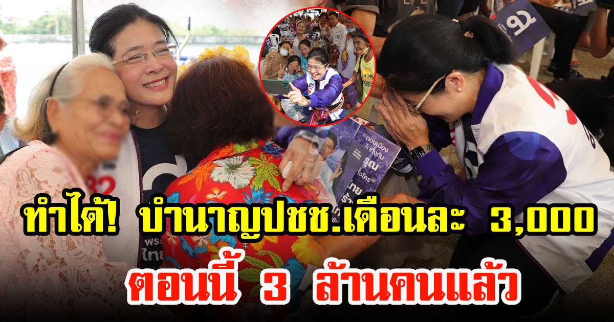 คุณหญิงสุดารัตน์ เกยุราพันธุ์ ทำได้ เครือข่ายบำนาญประชาชนเดือนละ 3,000 ตอนนี้ 3 ล้าน คนแล้ว