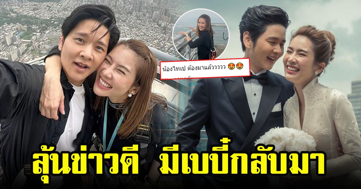 โต๋ ศักดิ์สิทธิ์-ไบรท์ พิชญทัฬห์ ควงแขนฮันนีมูนหวาน แฟนๆรอลุ้นมีลูกคนเเรกกลับมา