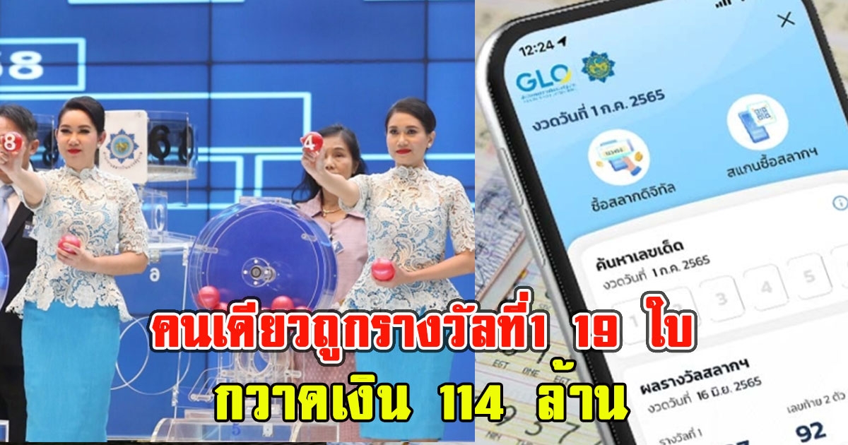 คนเดียวถูกรางวัลที่1 19 ใบ กวาดเงิน 114 ล้าน