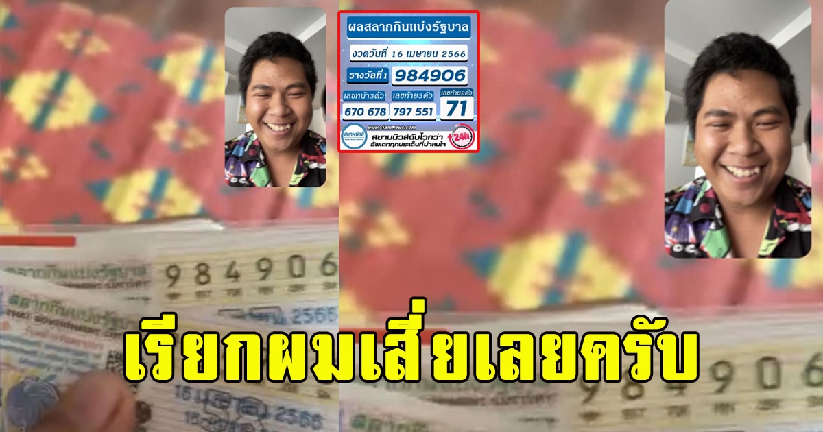 หนุ่มถูกรางวัลที่1 12ล้าน โพสต์เฮลั่น เรียกผมเสี่ยเลยครับ