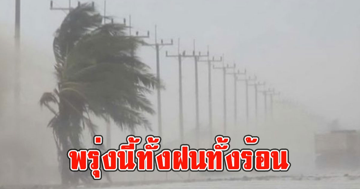 พรุ่งนี้ทั้งฝนทั้งร้อน กรมอุตุนิยมวิทยาเตือนรับมือฝนฟ้าคะนองและลมกระโชกแรง