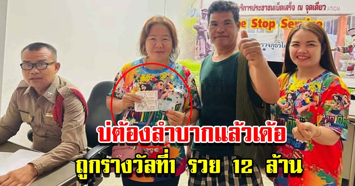 หนุ่มโชคดี ถูกรางวัลที่ 1 รวย 12 ล้าน ยังอยู่ในอาการตื่นเต้น พูดไม่ออก