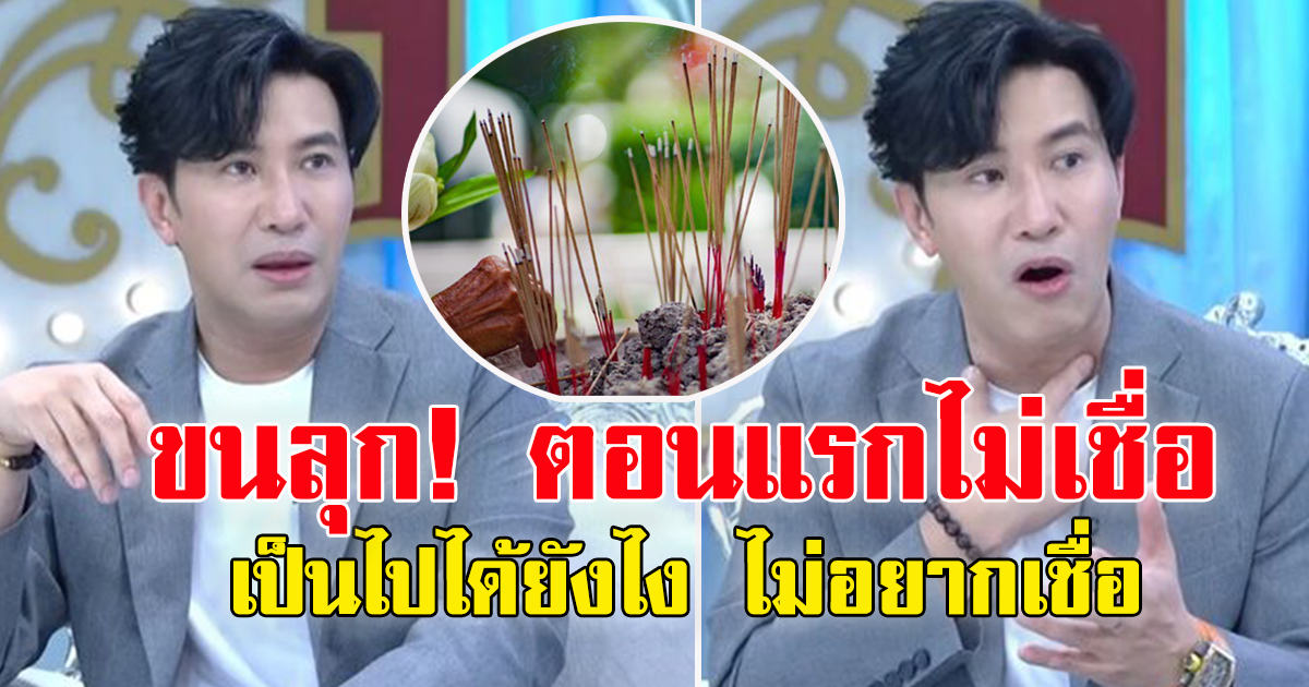 หนุ่ม กรรชัย โดนพระทัก ให้จุดธูป 26 ดอก กับพื้น