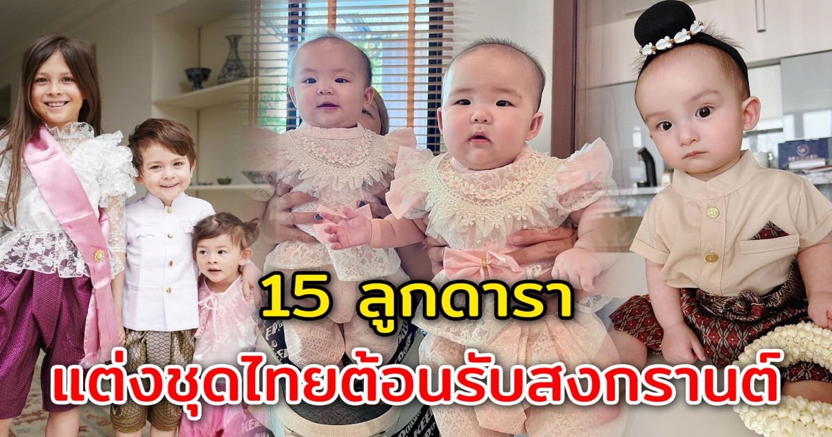 เด็กน้อยกับชุดไทย 15 ลูกดารา แต่งชุดไทยต้อนรับสงกรานต์