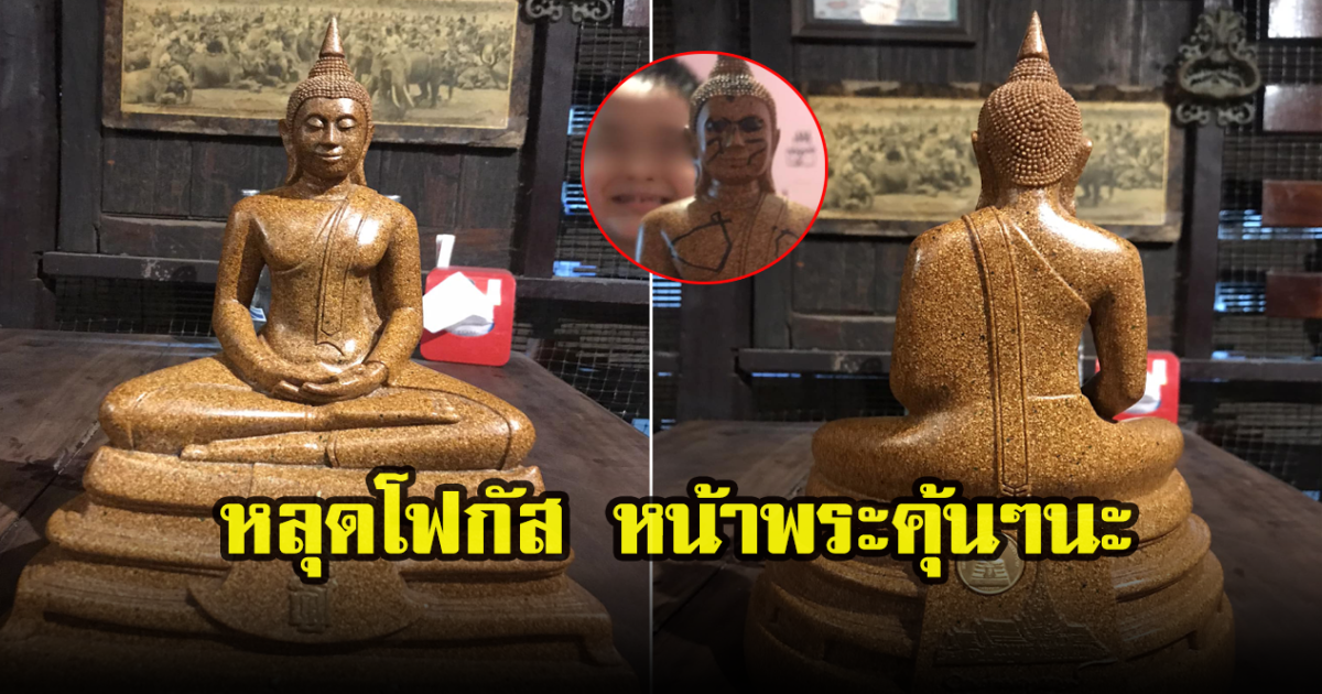 คุณแม่หัวจะปวด ขอความช่วยเหลือ หลังลูกชายวาดลวดลายใส่พระพุทธรูป แต่ทำเอาโฟกัสผิดจุด หน้าคุ้นๆนะ