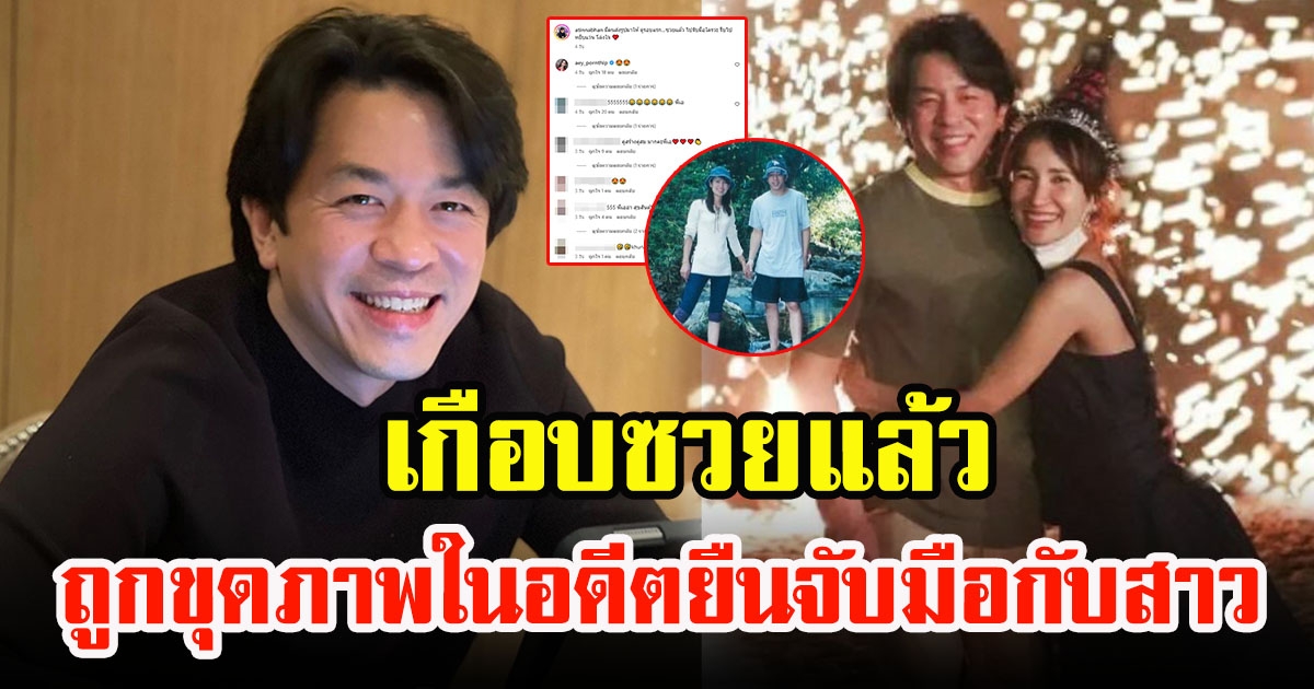 เอ ทินพันธ์ ใจหาย ถูกขุดภาพในอดีตยืนจับมือกับสาว แต่พอใส่แว่นแล้วโล่งใจเลย