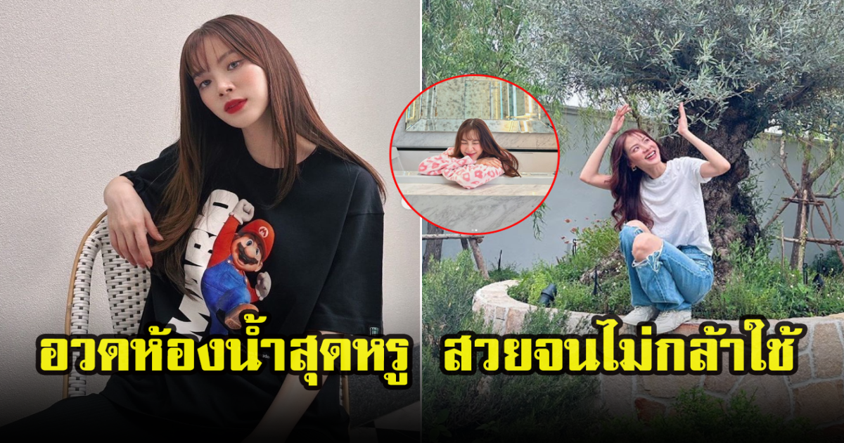 ใบเฟิร์น พิมพ์ชนก โชว์ภาพมุมโปรด ห้องน้ำสุดหรู สวยจนไม่กล้าใช้