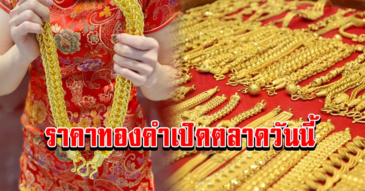 ราคาทองคำเปิดตลาดวันนี้ 17/4/66 ปรับขึ้น