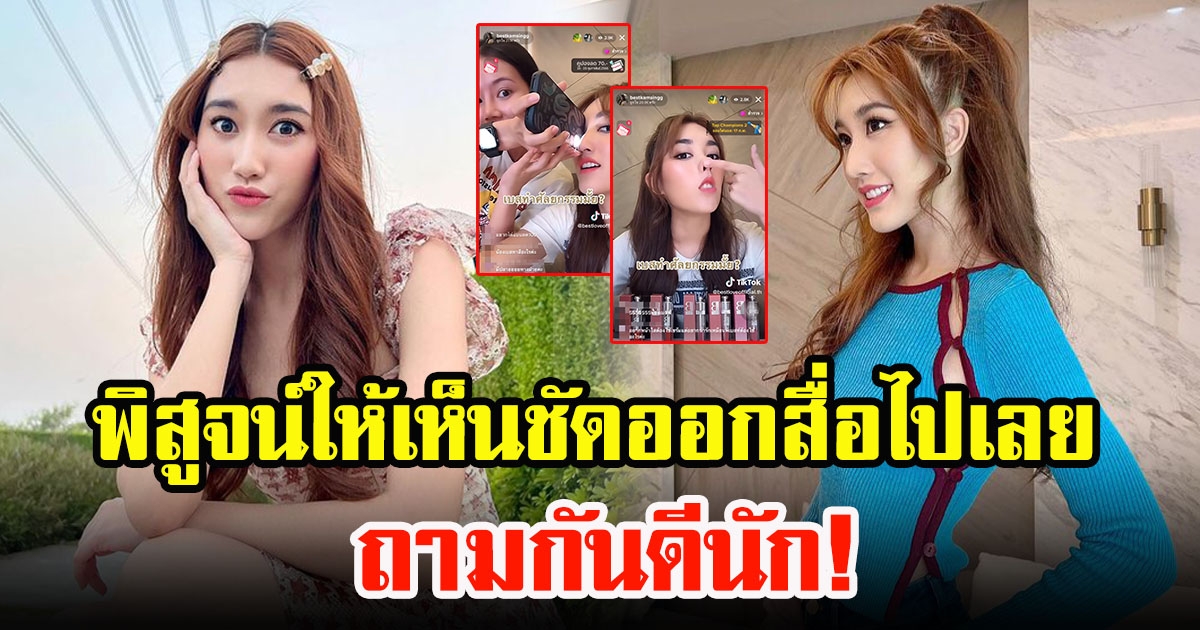 เบสท์ คำสิงห์ ถึงขั้นพิสูจน์ให้เห็นชัดออกสื่อไปเลย หลังถูกถามบ่อยทั้งหน้าทำอะไรมาบ้าง