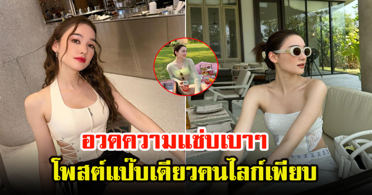 เดียร์น่า อวดบิกินี่แซ่บเบาๆ โพสต์แป๊บเดียวคนไลก์เพียบ