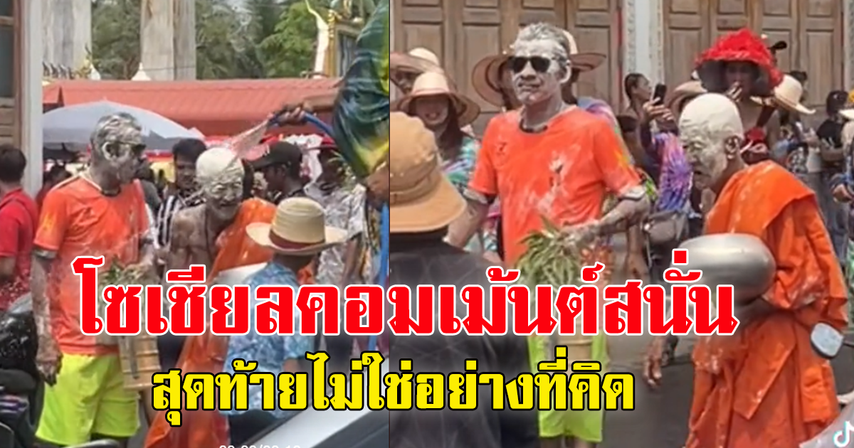 สาวโพสต์ สงน้ำพระวันสงกรานต์ พร้อมถามว่าบาปไหม