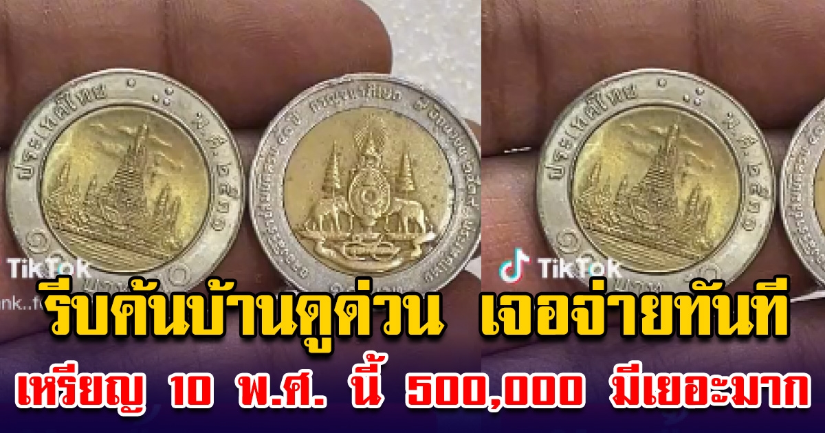 ค้นบ้านดูด่วน เหรียญ 10 พ.ศ.นี้ โอนเลยทันที 500,000