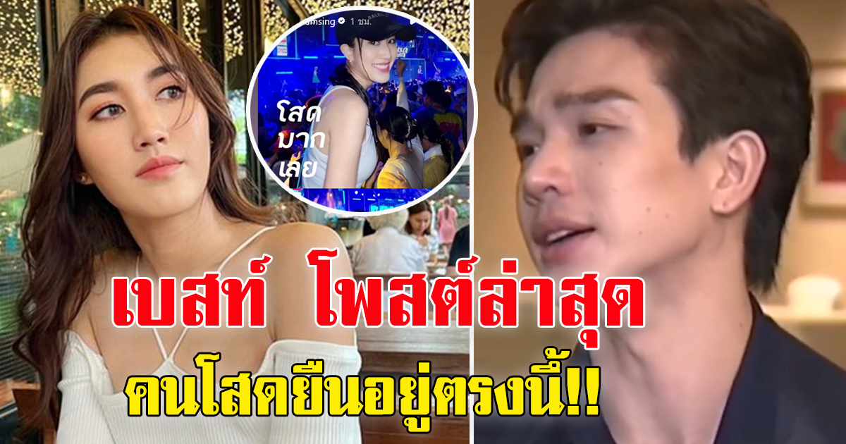 สตอรี่ล่าสุด เบสท์ คำสิงห์  หลัง อันฟอล ตงตง