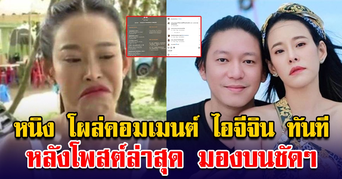 หนิง ปณิตา โผล่คอมเมนต์ไอจี จิน จรินทร์ หลังโพสต์ตอกย้ำข่าวลือ ควงสาวไปฮ่องกง