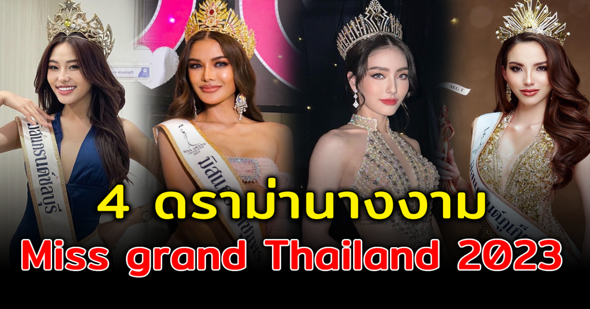 ทัวร์ลงหนัก เปิด 4 ดราม่านางงาม Miss Grand Thailand 2023