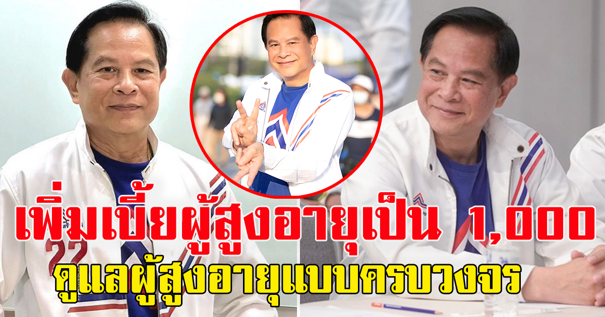 คุณพี หัวหน้าพรรครวมไทยสร้างชาติ เผยนโยบายดูแลผู้สูงอายุแบบครบวงจร ปรับหลักเกณฑ์เบี้ยยังชีพให้เท่ากันหมด 1,000