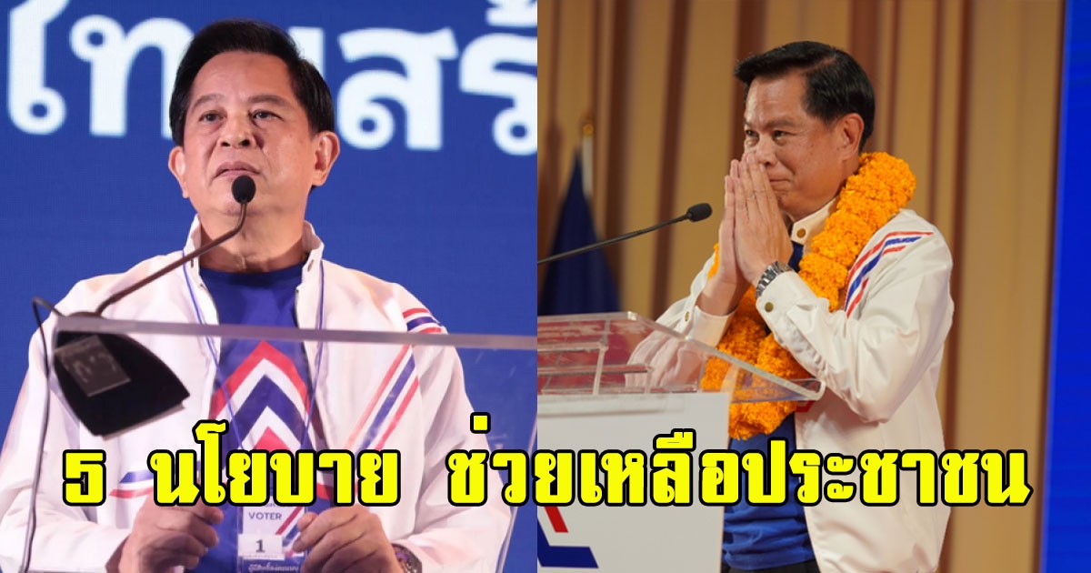 คุณพี เปิด 5 นโยบายไทยสร้างชาติ ช่วยเหลือประชาชน