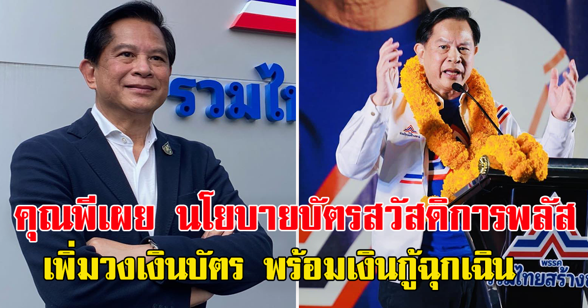 คุณพี เผยนโยบาย บัตรสวัสดิการพลัส เพิ่มวงเงินในบัตรเป็น 1,000 วงเงินกู้ฉุกเฉินอีก 10,000