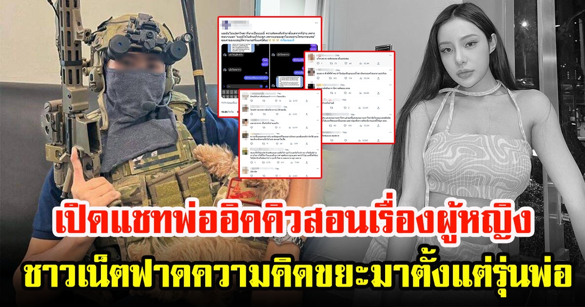 เปิดภาพแชท คำสอนของ พ่ออิคคิว เรื่องการคบผู้หญิง ทำเอาชาวเน็ตสับเละ