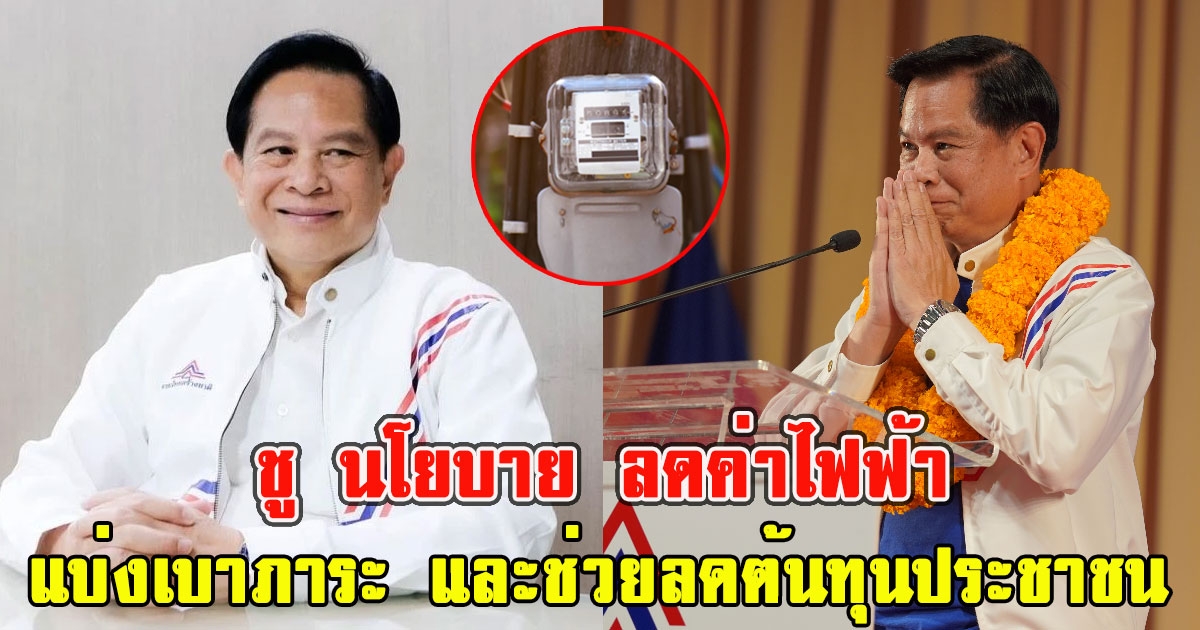 คุณพี เผย รทสช. ชู นโยบาย ลดค่าไฟฟ้า แบ่งเบาภาระ และช่วยลดต้นทุนประชาชน