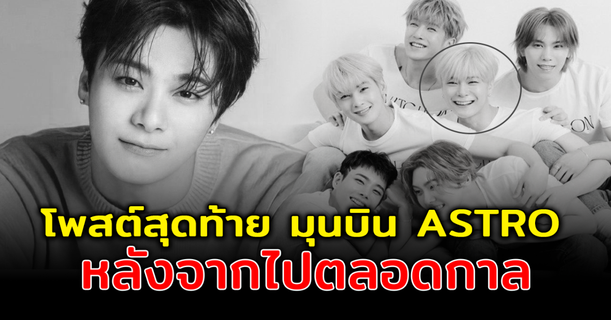 แฟนคลับใจสลาย เปิดโพสต์สุดท้าย มูนบิน ASTRO ก่อนจากไปอย่างไม่มีวันกลับ