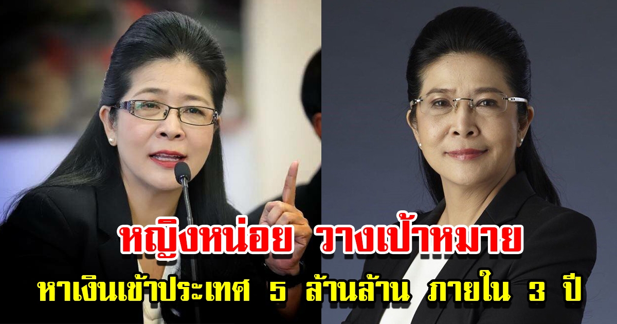 หญิงหน่อย วางเป้าหมายในการหาเงินเข้าประเทศ 5 ล้านล้าน ภายใน 3 ปี