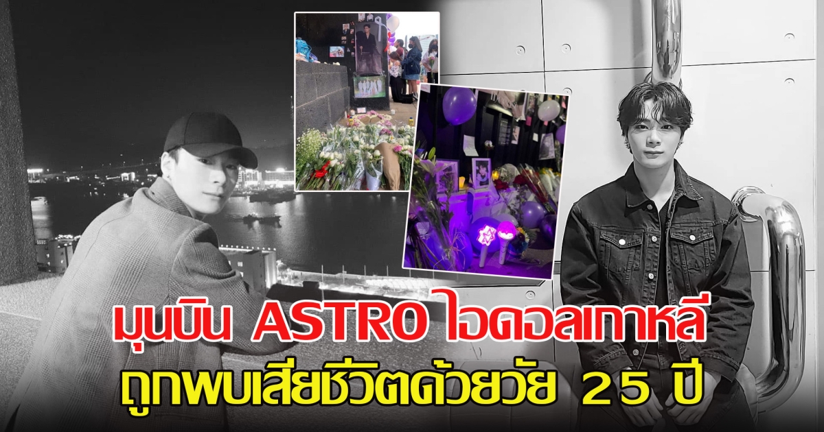 มุนบิน ASTRO ศิลปินไอดอลเกาหลี ถูกพบเสียชีวิตด้วยวัย 25 ปี