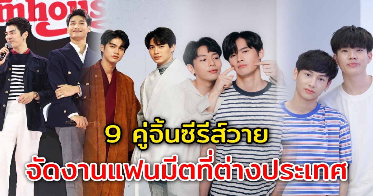 ดังไกลถึงต่างประเทศ 9 คู่จิ้นซีรีส์วาย จัดงานแฟนมีตที่ต่างประเทศ