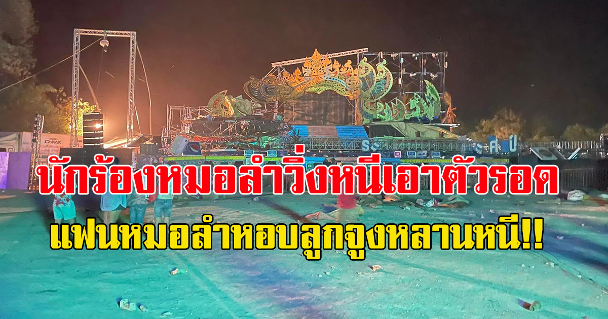 นักร้อง-นักแสดง หนีกันชลมุนวุ่นวาย เวทีหมอลำดัง ระเบียบวาทะศิลป์ พายุพัดพังถล่ม เสียหาย