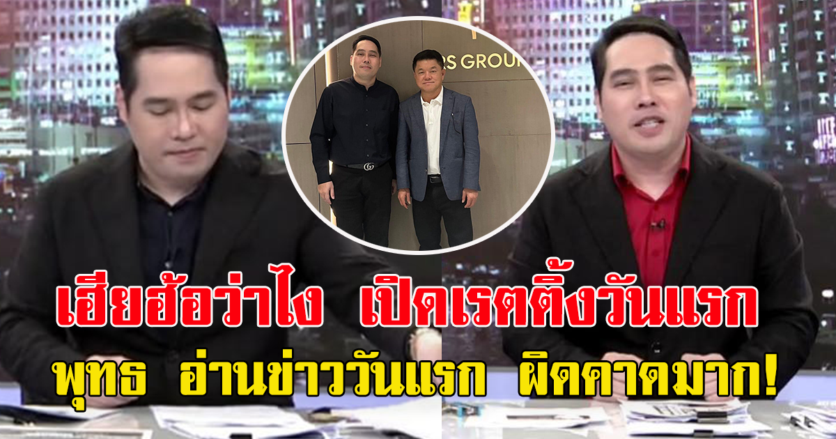 เรตติ้งวันแรก พุทธ อภิวรรณ อ่านข่าวช่อง8