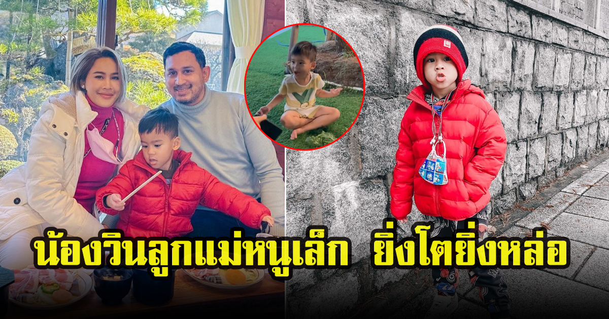 หนูเล็ก  เผยโมเมนต์น่ารัก น้องวิน ลูกชายคนเดียว