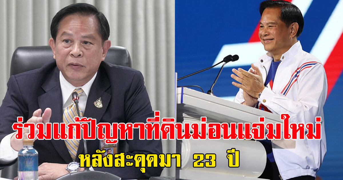 คุณพีร์ สั่งตั้งคณะกรรมการ ร่วมแก้ปัญหาที่ดินม่อนแจ่มใหม่ หลังสะดุดมา 23 ปี