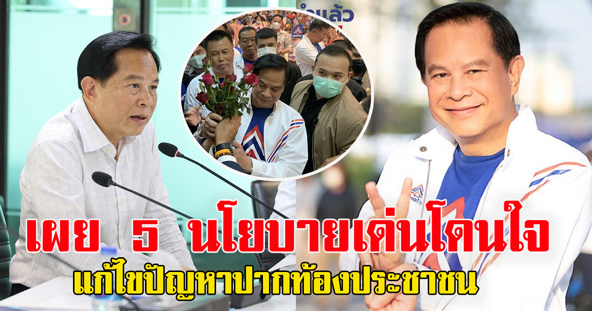 คุณพีร์ เผย 5 นโยบายเด่นโดนใจ แก้ไขปัญหาปากท้องประชาชน