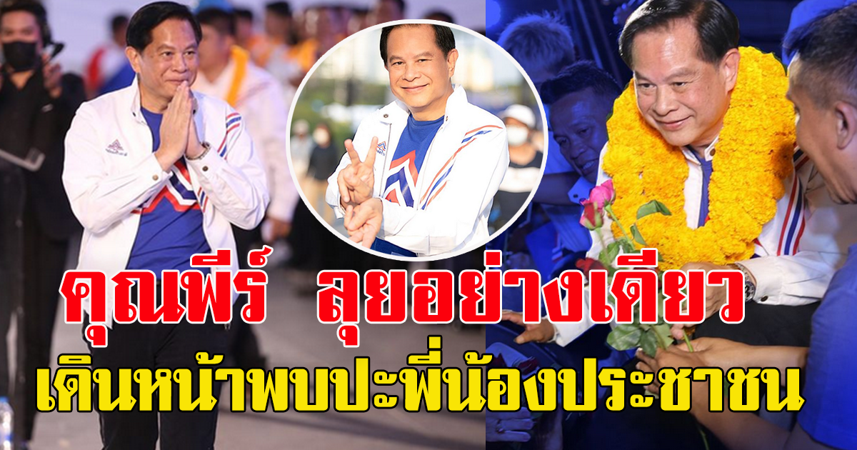 คุณพีร์ หัวหน้าพรรครวมไทยสร้างชาติ ลุย เดินทางมาพบปะพี่น้องประชาชน