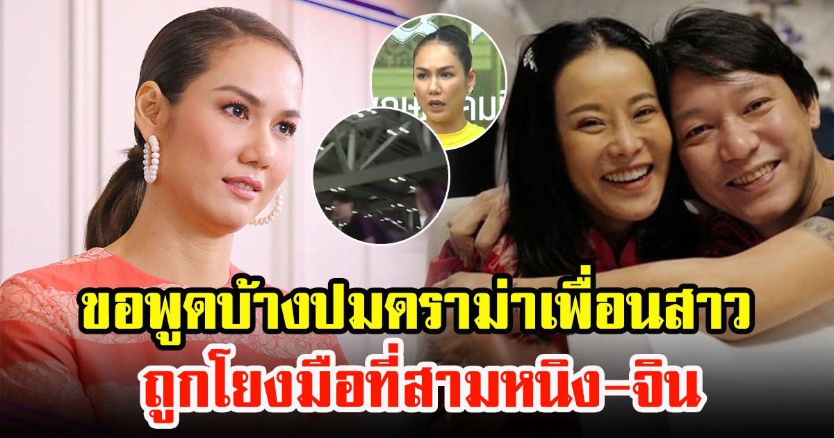 เข็ม ลภัสรดา เคลียร์ชัดประเด็นดราม่าเดือด ปมเพื่อนสาว ถูกโยงมือที่สามหนิง-จิน