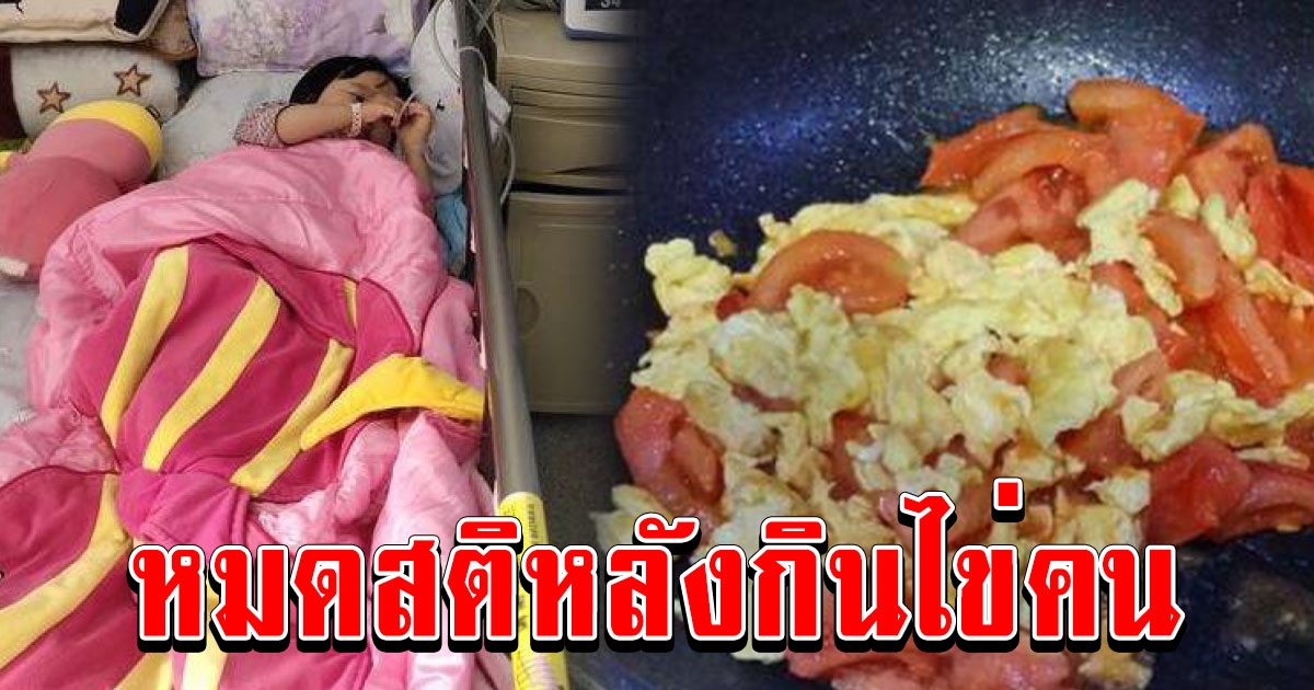 พ่อแม่แทบขาดใจ หนูน้อย 6 ขวบหมดสติหลังกิน ไข่คนมะเขือเทศ แพทย์แจงสาเหตุแล้วอันตรายมาก