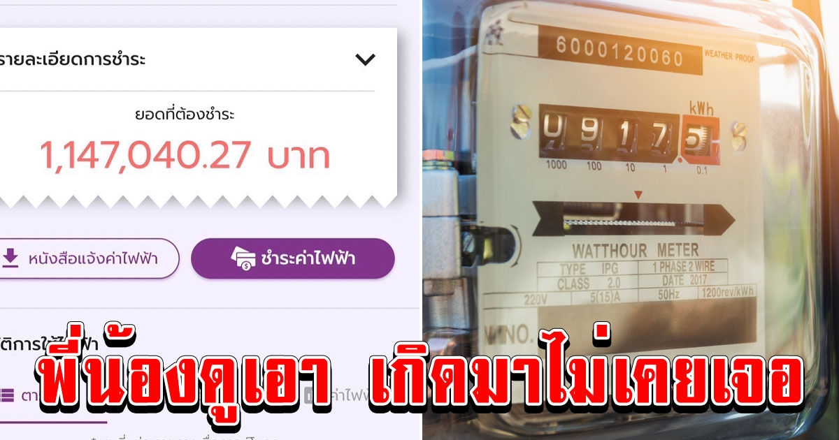 เกิดมาไม่เคยเจอ ค่าไฟเดือนนี้ล้านกว่า โซเชียลร้องอู้หูเกินไปมั้ย