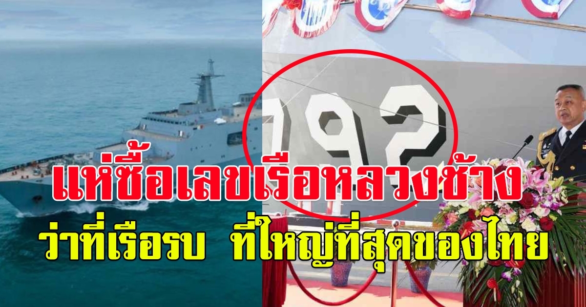 เรือหลวงช้าง จากจีนสู่น่านน้ำไทย เตรียมเข้าประจำการ กองทัพเรือ