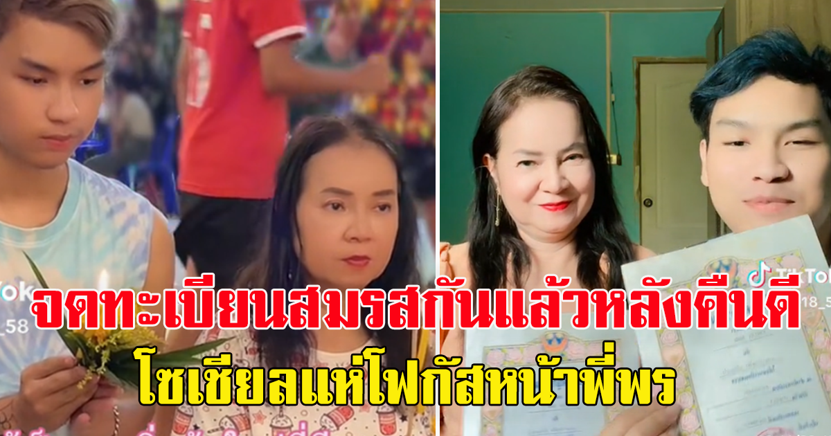 กลับมาคืนดีกันแล้ว น้องเวฟ พี่พร คู่รักต่างวัยที่มีข่าวว่าเลิกกันช่วงสงกรานต์