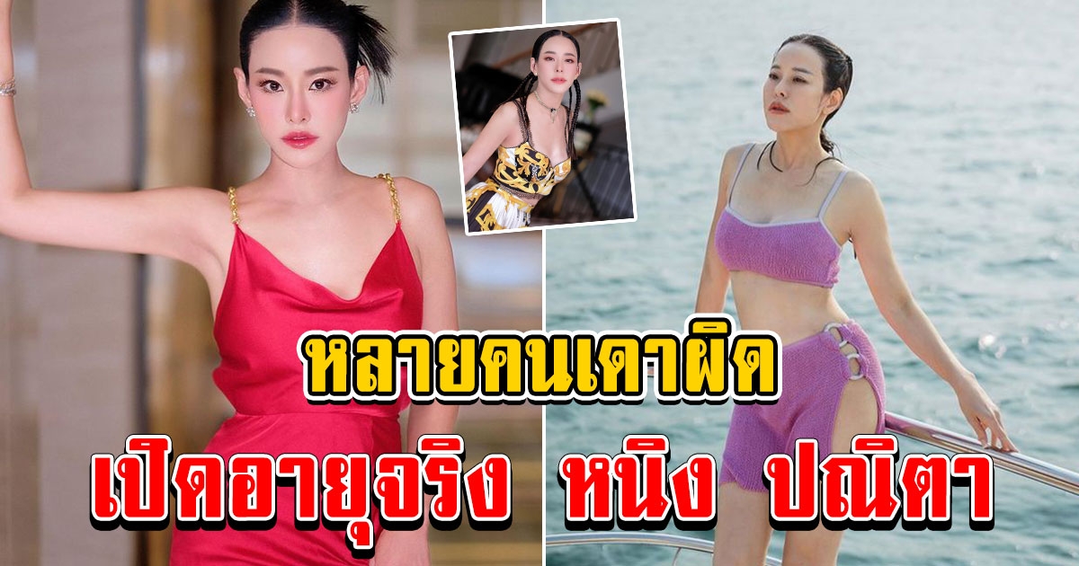 ทั้งสวยทั้งแซ่บ เปิดอายุจริง หนิง ปณิตา