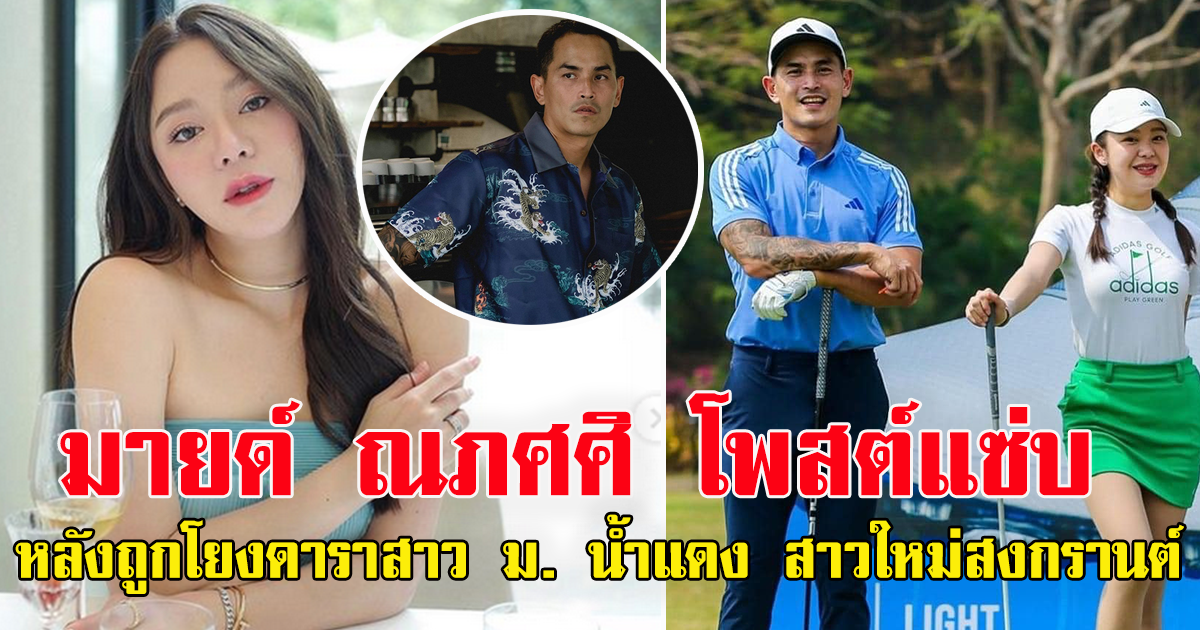 มายด์ ณภศศิ โพสต์แล้ว หลังถูกโยงดาราสาว ม. น้ำแดง สาวใหม่ สงกรานต์ เดินควงที่ร้านน้ำเต้าหู้