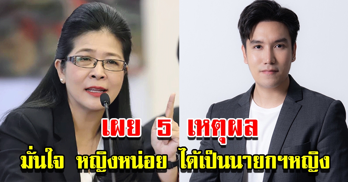 รองโฆษกไทยสร้างไทย เผย 5 เหตุผล มั่นใจ หญิงหน่อย ได้เป็นนายกฯคนใหม่