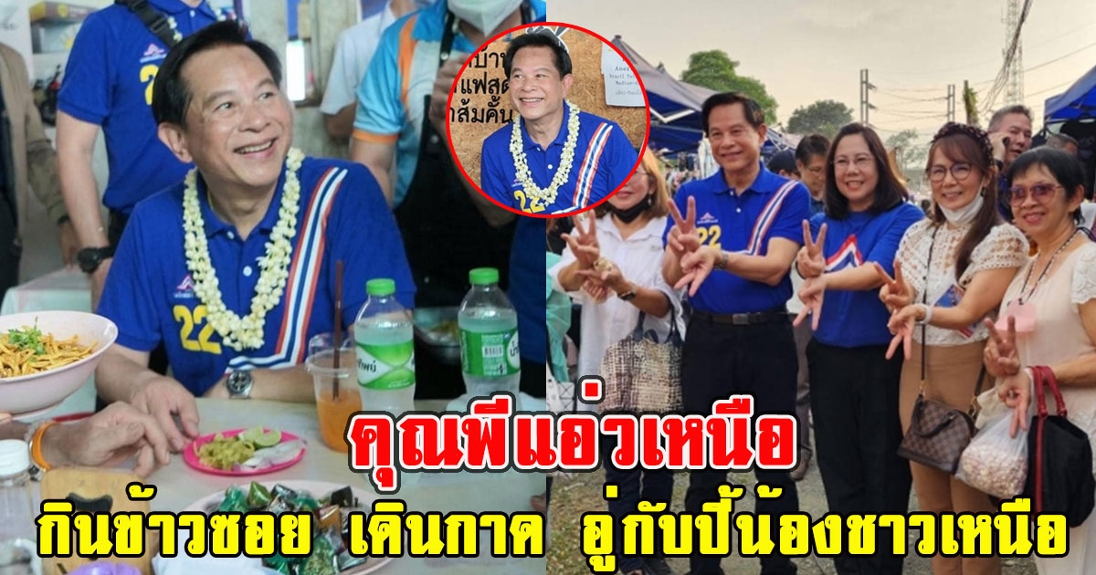 คุณพีแอ่วเหนือ กินข้าวซอย เดินกาด อู่กับปี้น้องชาวเหนือ