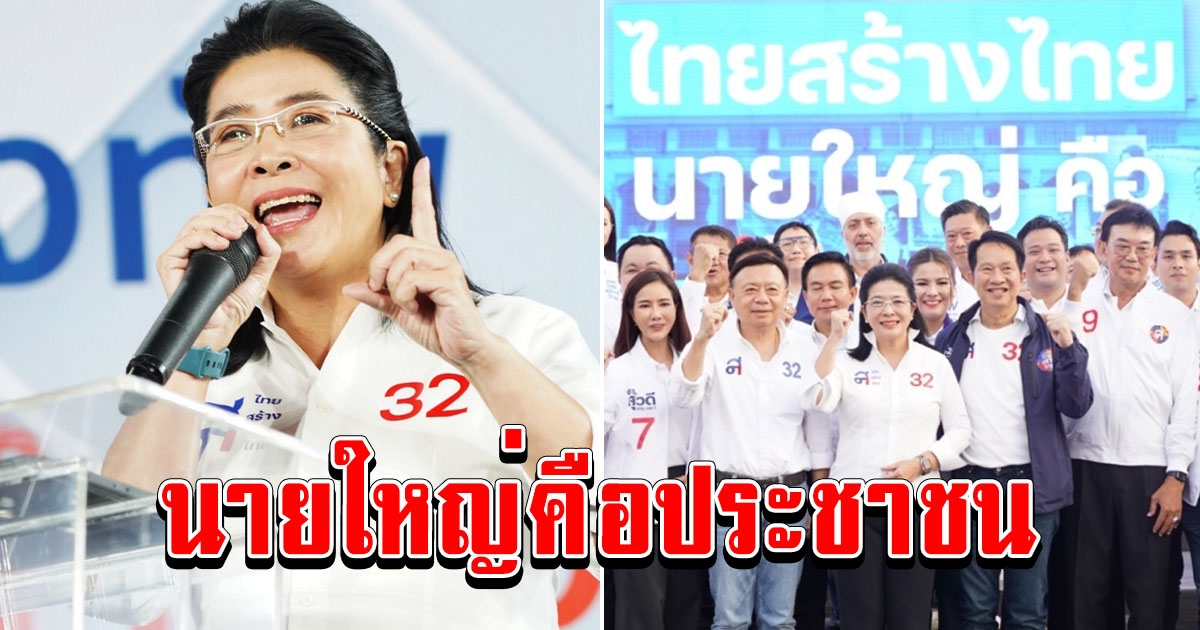 หญิงหน่อย ประกาศลั่น ไทยสร้างไทย นายใหญ่คือประชาชน ไม่เป็นนอมินีใคร