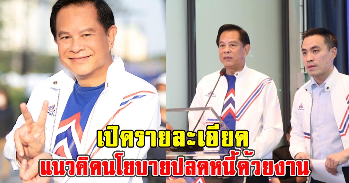 เปิดรายละเอียด แนวคิดนโยบาย คุณพี ปลดหนี้ด้วยงาน