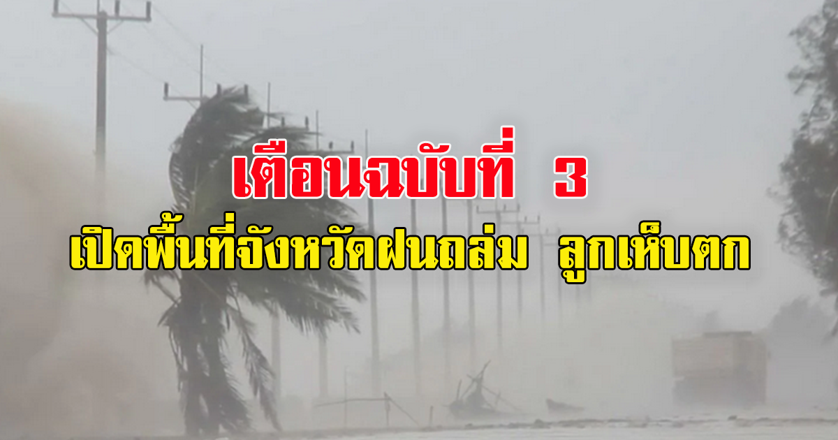 กรมอุตุนิยมวิทยา ประกาศเตือน พายุฤดูร้อน ฉบับที่ 3 เปิดพื้นที่จังหวัดระวัง ฝนถล่มหนักลูกเห็บตก