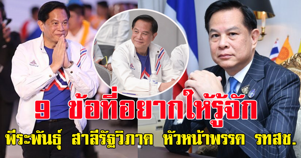 9 ข้อ ที่อยากให้รู้จัก พีระพันธุ์ สาลีรัฐวิภาค หัวหน้าพรรครวมไทยสร้างชาติ