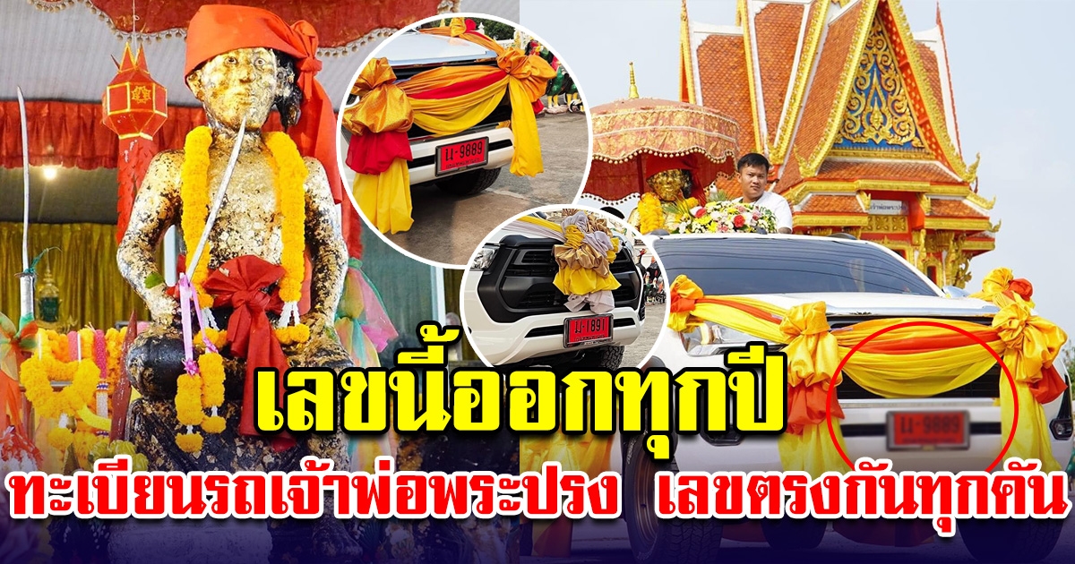 ทะเบียนรถแห่เจ้าพ่อพระปรง ขนลุกเลขคล้ายกันหมด