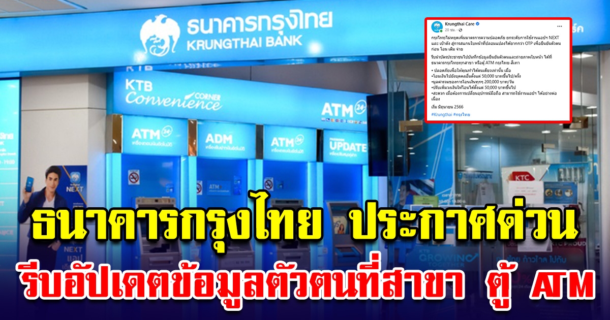 ธนาคารกรุงไทย ประกาศด่วน ให้ลูกค้าทุกคน รีบอัปเดตข้อมูลตัวตนที่สาขา ตู้ ATM