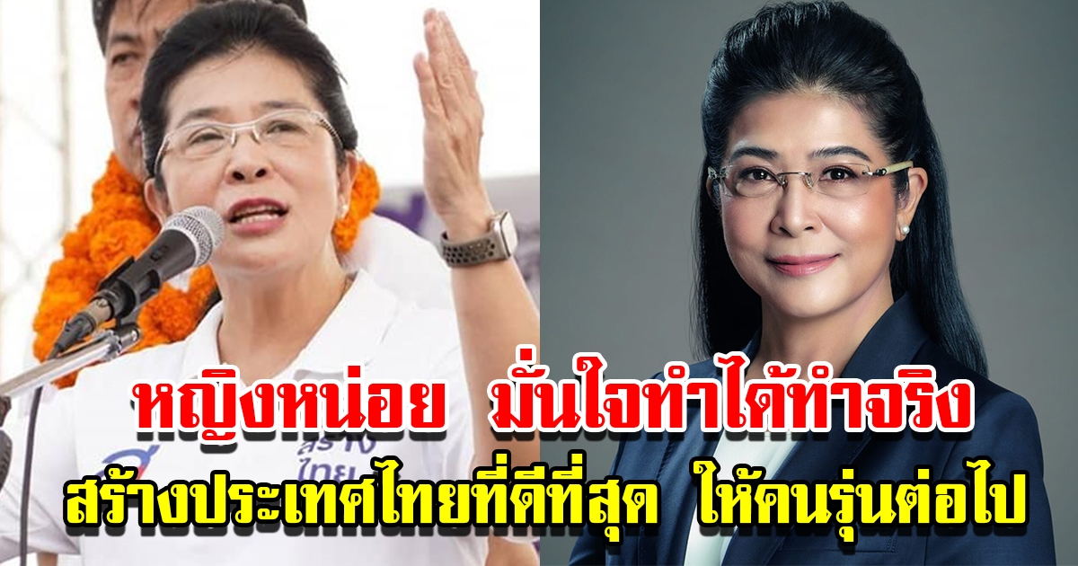 หญิงหน่อย มั่นใจทำได้จริง สร้างประเทศไทยที่ดีที่สุด ให้คนรุ่นต่อไป